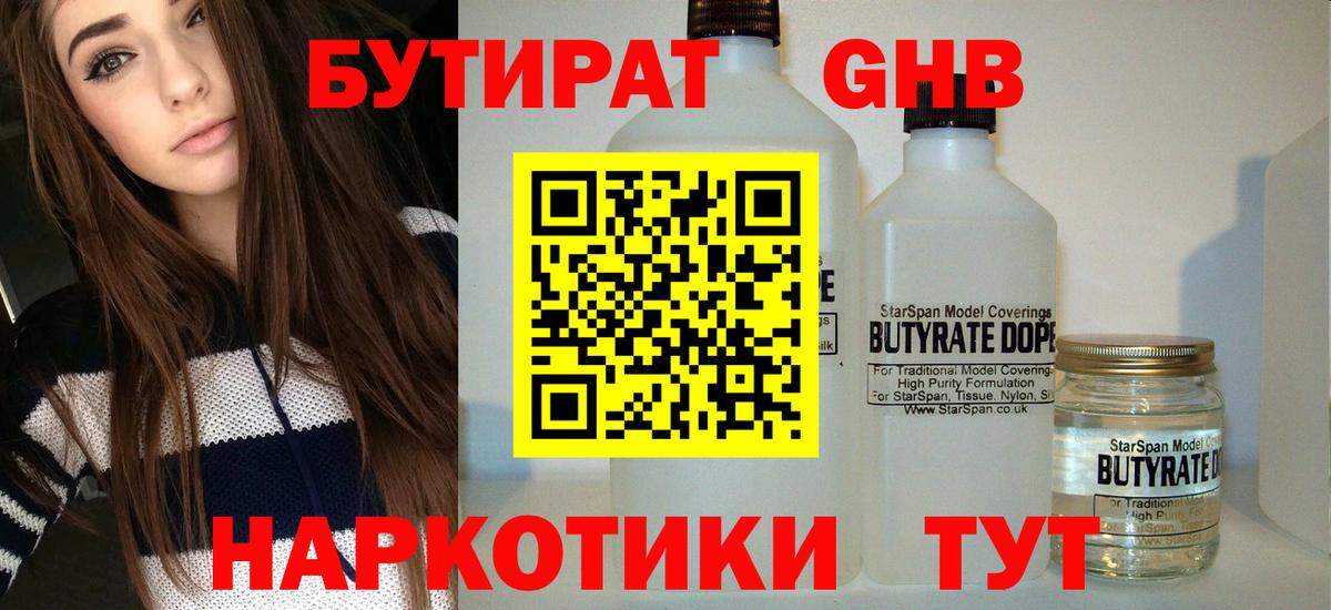 Бутират жидкий экстази Нарткала
