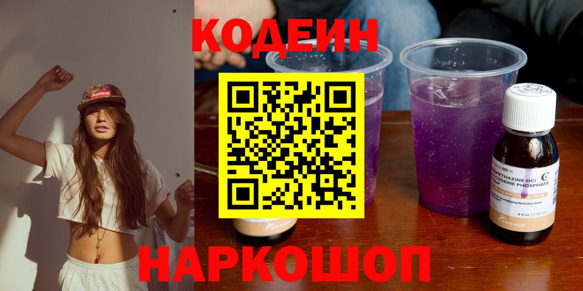Кодеин Purple Drank Нарткала